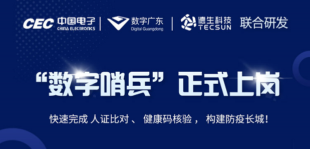 中国电子・数字广东・kdpay钱包官网科技 联合研发“数字哨兵”正式上岗！