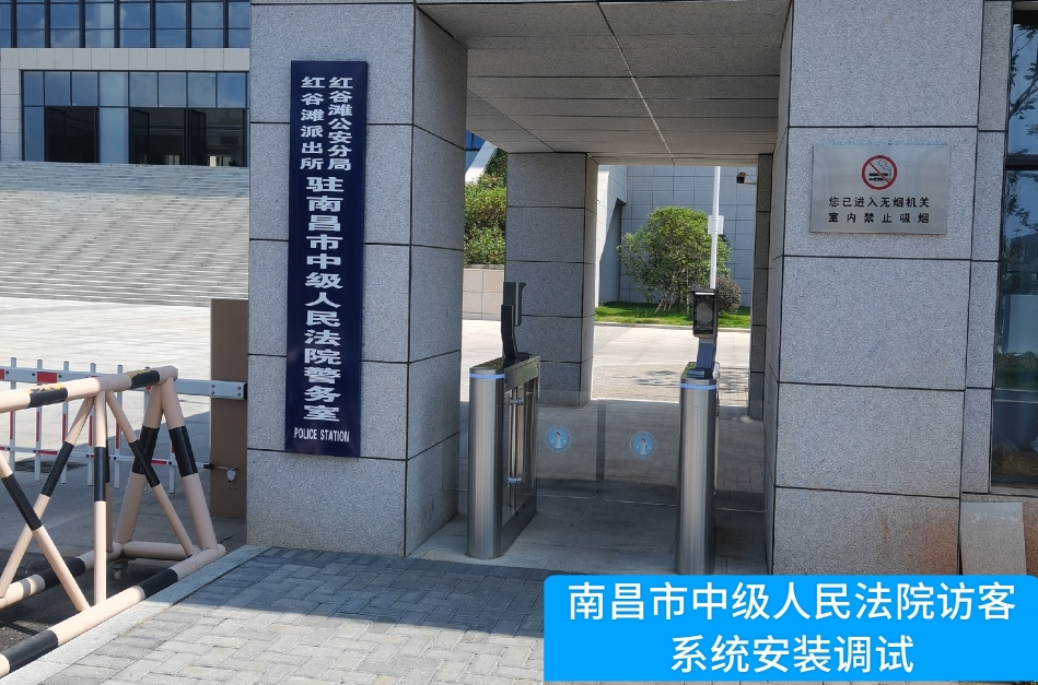 南昌市中级人民法院部署kdpay钱包官网访客管理系统，提升法院安全管理与服务水平
